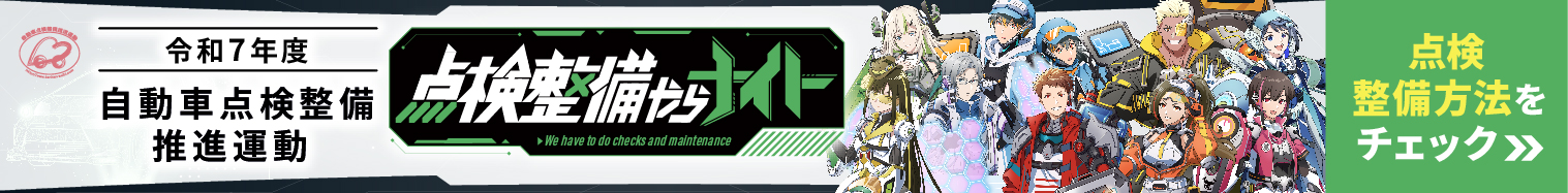 点検整備やらナイト