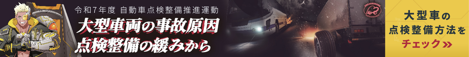 点検整備やらナイト